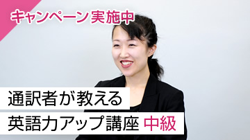 通訳者が教える英語力アップ講座 中級