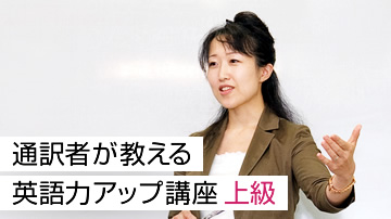 通訳者が教える英語力アップ講座 上級