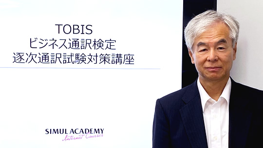 ビジネス通訳検定TOBIS対策講座 - 逐次通訳試験