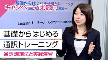 基礎からはじめる通訳トレーニング - 通訳訓練法と実践演習 -
