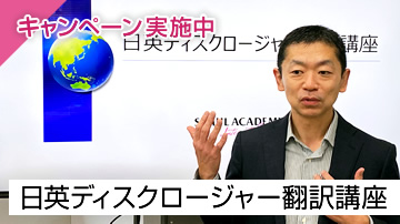 日英ディスクロージャー翻訳講座