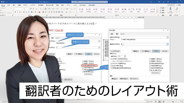 翻訳者のためのレイアウト術
