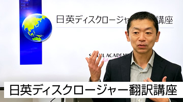 日英ディスクロージャー翻訳講座