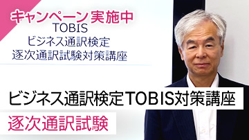 ビジネス通訳検定TOBIS対策講座 - 逐次通訳試験