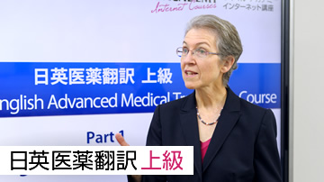 日英医薬翻訳 上級