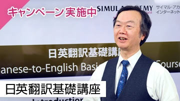 日英翻訳基礎講座