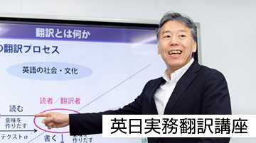 英日実務翻訳講座