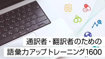 通訳者・翻訳者のための語彙力アップトレーニング1600