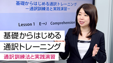 基礎からはじめる通訳トレーニング - 通訳訓練法と実践演習 -