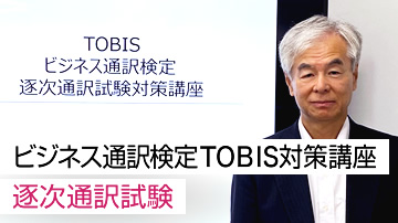 ビジネス通訳検定TOBIS対策講座 - 逐次通訳試験