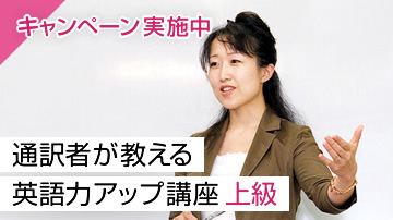 通訳者が教える英語力アップ講座 上級