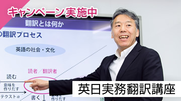 英日実務翻訳講座