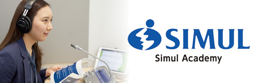 サイマル・アカデミー